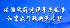 法治政府建設年度報告和重大行政決策專欄
